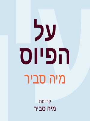 cover image of על הפיוס